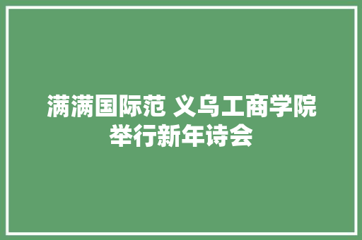 满满国际范 义乌工商学院举行新年诗会