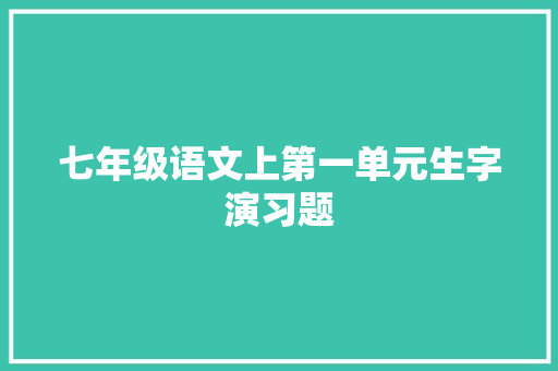 七年级语文上第一单元生字演习题
