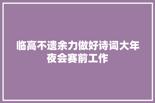 临高不遗余力做好诗词大年夜会赛前工作