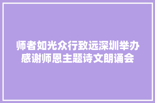 师者如光众行致远深圳举办感谢师恩主题诗文朗诵会