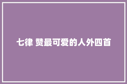 七律 赞最可爱的人外四首
