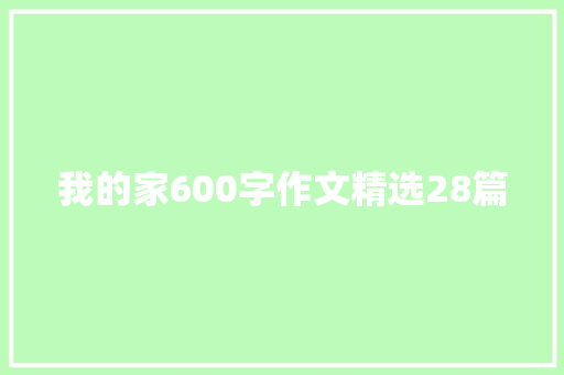 我的家600字作文精选28篇