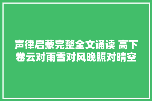 声律启蒙完整全文诵读 高下卷云对雨雪对风晚照对晴空