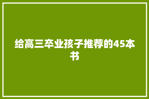给高三卒业孩子推荐的45本书