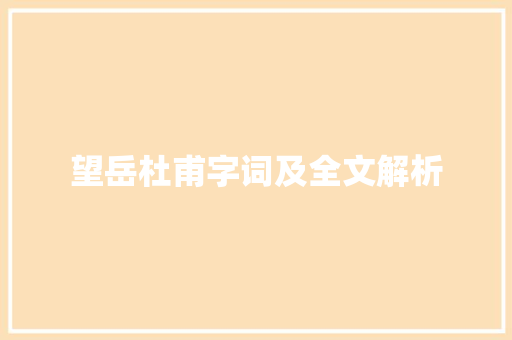 望岳杜甫字词及全文解析