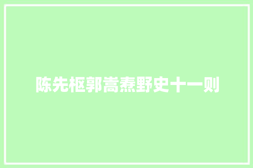 陈先枢郭嵩焘野史十一则
