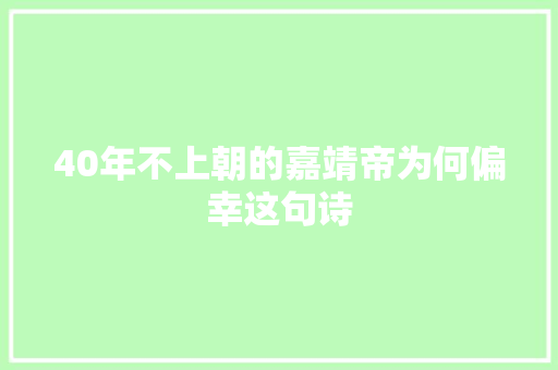 40年不上朝的嘉靖帝为何偏幸这句诗