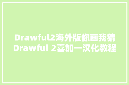 Drawful2海外版你画我猜Drawful 2喜加一汉化教程