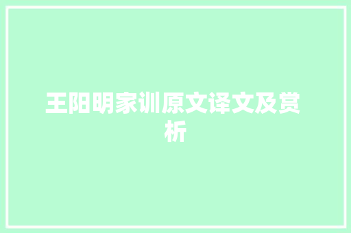 王阳明家训原文译文及赏 析