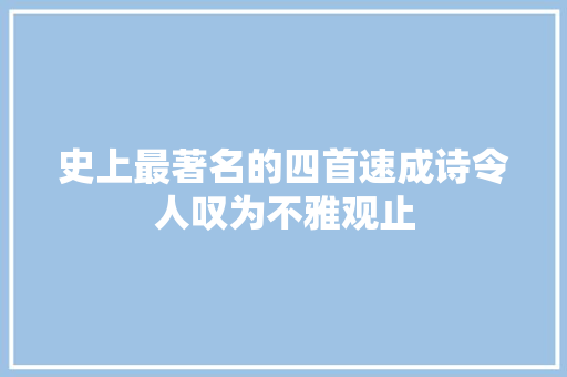 史上最著名的四首速成诗令人叹为不雅观止