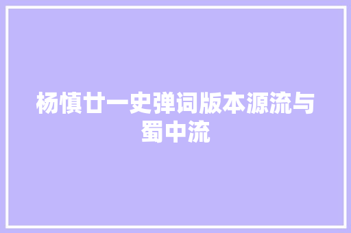 杨慎廿一史弹词版本源流与蜀中流