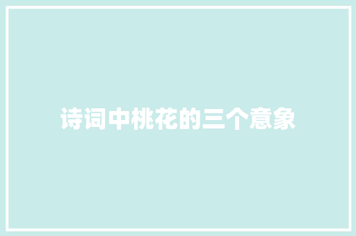诗词中桃花的三个意象