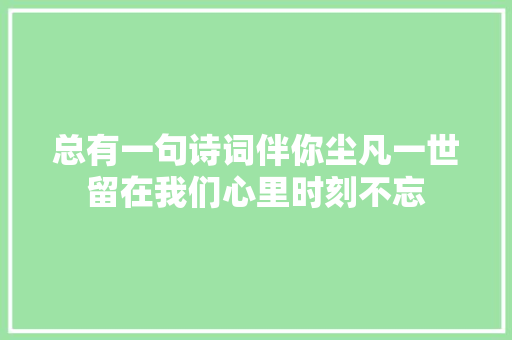 总有一句诗词伴你尘凡一世留在我们心里时刻不忘