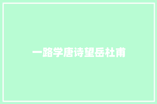 一路学唐诗望岳杜甫