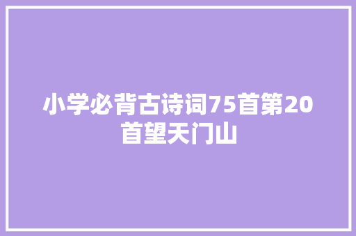 小学必背古诗词75首第20首望天门山