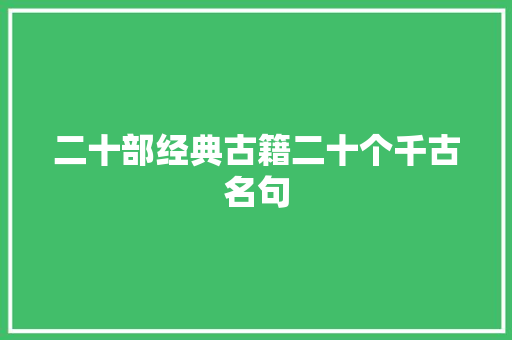 二十部经典古籍二十个千古名句