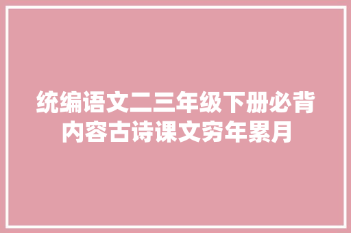 统编语文二三年级下册必背内容古诗课文穷年累月