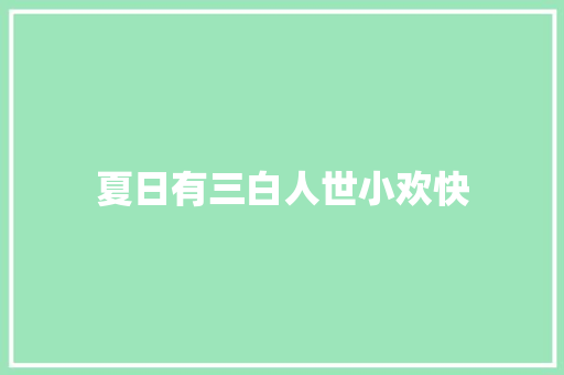 夏日有三白人世小欢快