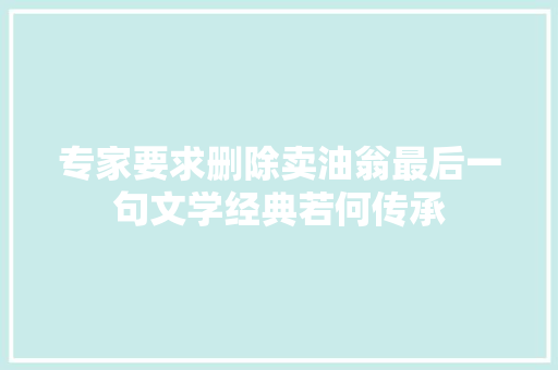 专家要求删除卖油翁最后一句文学经典若何传承
