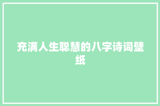 充满人生聪慧的八字诗词壁纸