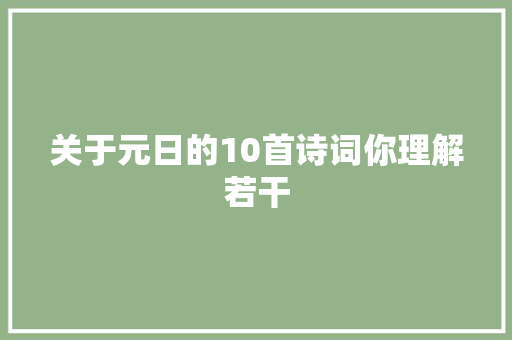 关于元日的10首诗词你理解若干