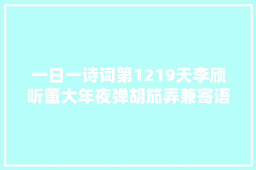一日一诗词第1219天李颀听董大年夜弹胡笳弄兼寄语房给事