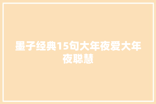 墨子经典15句大年夜爱大年夜聪慧