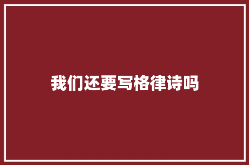 我们还要写格律诗吗