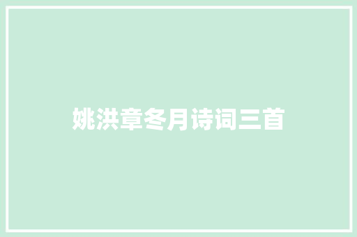 姚洪章冬月诗词三首