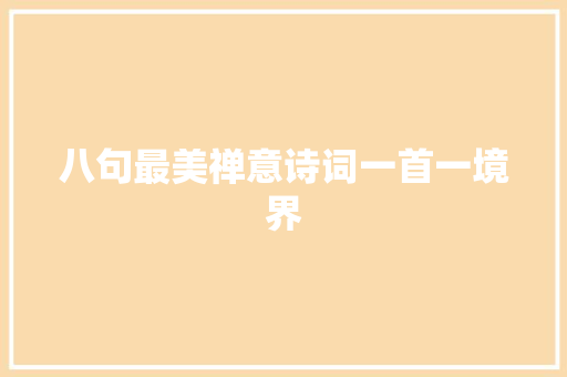 八句最美禅意诗词一首一境界