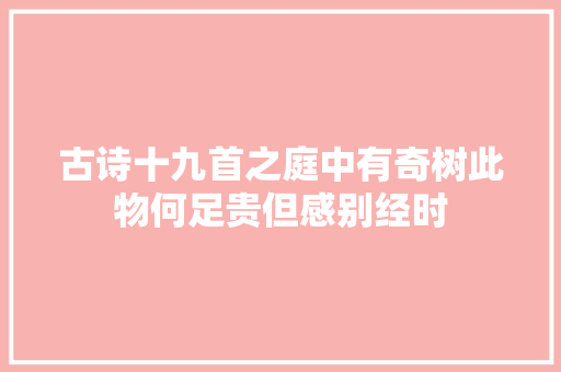 古诗十九首之庭中有奇树此物何足贵但感别经时