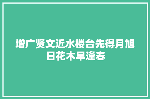 增广贤文近水楼台先得月旭日花木早逢春
