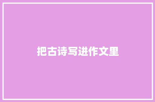 把古诗写进作文里