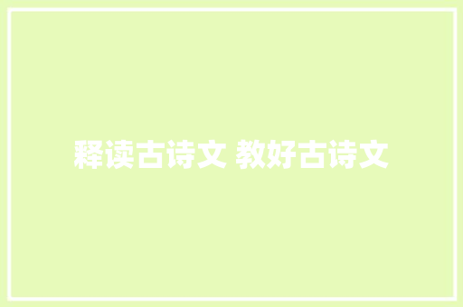 释读古诗文 教好古诗文