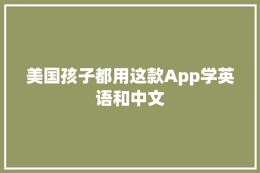 美国孩子都用这款App学英语和中文