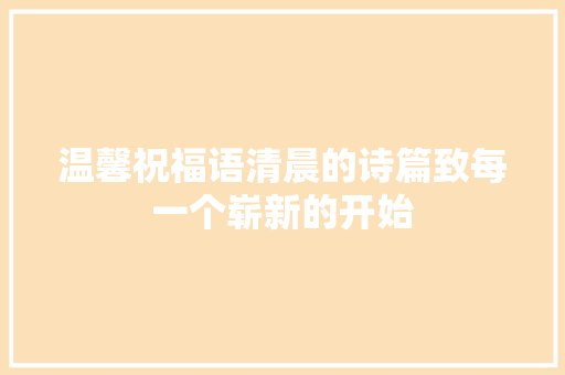 温馨祝福语清晨的诗篇致每一个崭新的开始