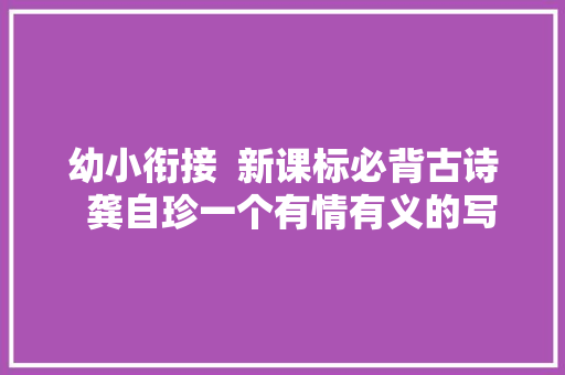 幼小衔接  新课标必背古诗  龚自珍一个有情有义的写诗机械