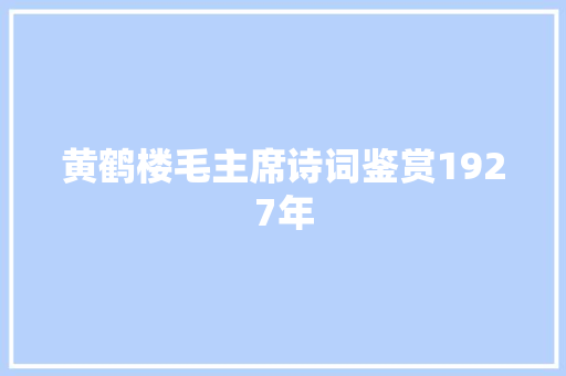 黄鹤楼毛主席诗词鉴赏1927年