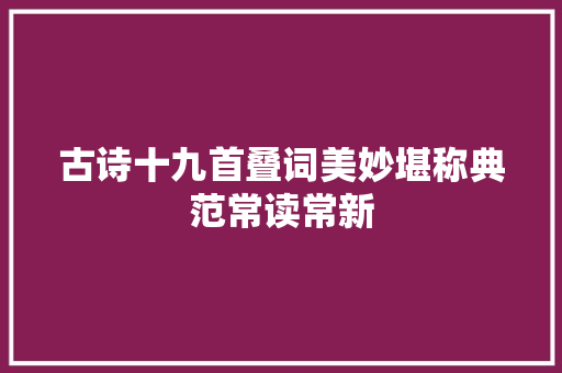 古诗十九首叠词美妙堪称典范常读常新