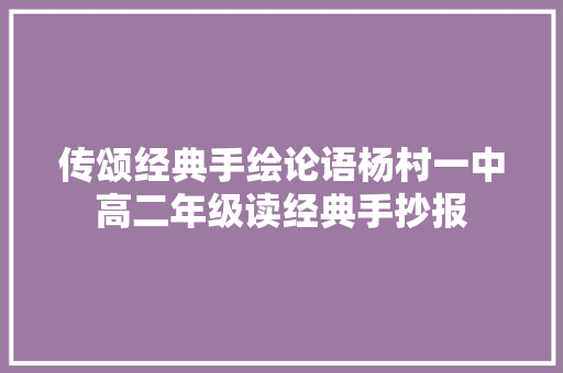 传颂经典手绘论语杨村一中高二年级读经典手抄报