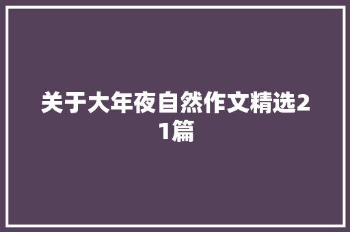 关于大年夜自然作文精选21篇