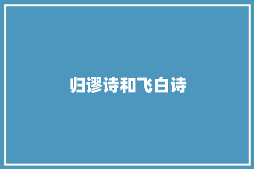 归谬诗和飞白诗