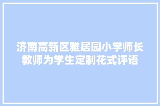 济南高新区雅居园小学师长教师为学生定制花式评语