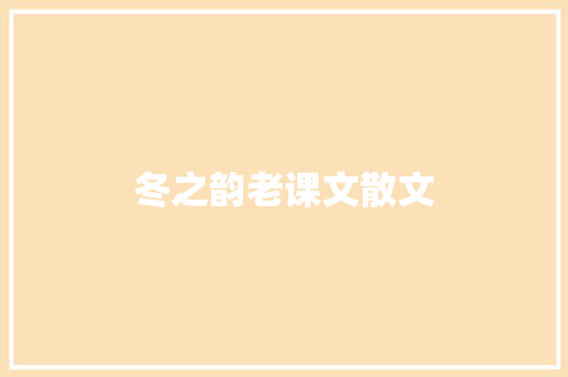 冬之韵老课文散文