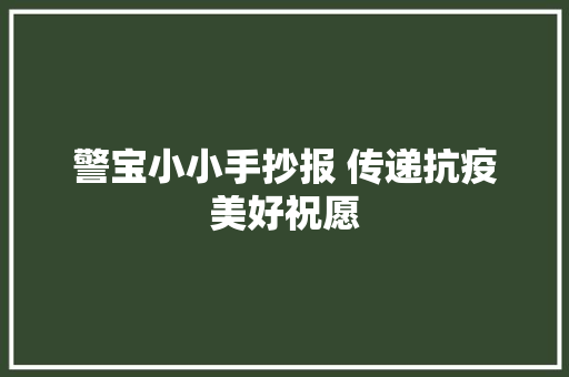 警宝小小手抄报 传递抗疫美好祝愿