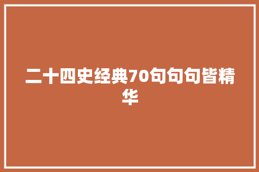 二十四史经典70句句句皆精华