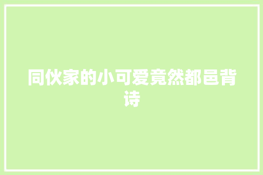 同伙家的小可爱竟然都邑背诗