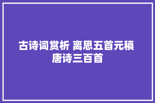 古诗词赏析 离思五首元稹 唐诗三百首