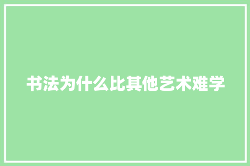 书法为什么比其他艺术难学