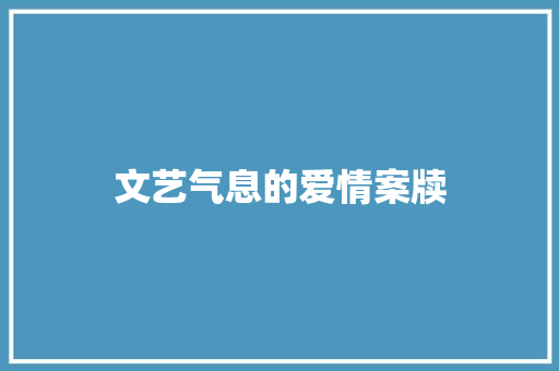 文艺气息的爱情案牍